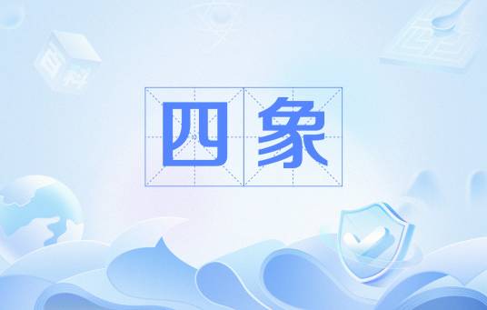 四象（《易》学术语）