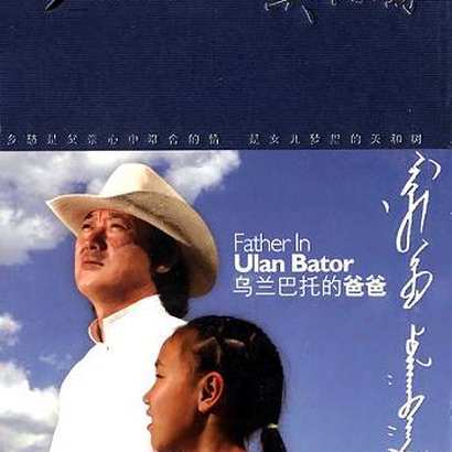 乌兰巴托的爸爸（英格玛演唱歌曲）