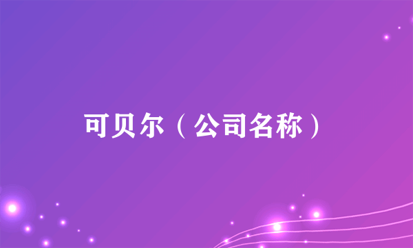 可贝尔（公司名称）