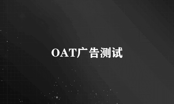 OAT广告测试