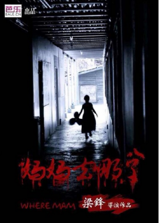 妈妈去哪儿（2015年梁锋执导的惊悚电影）