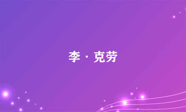 李·克劳