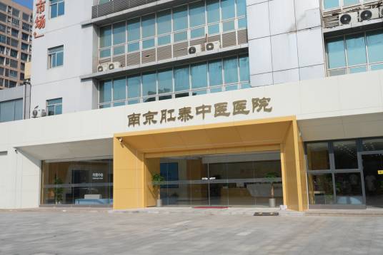 南京肛泰中医医院