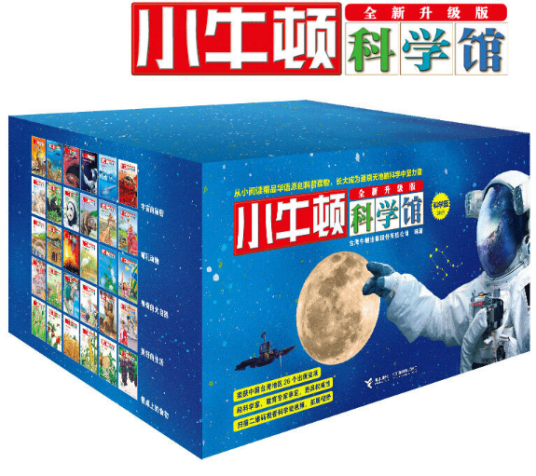 小牛顿科学馆（2017年接力出版社出版图书）