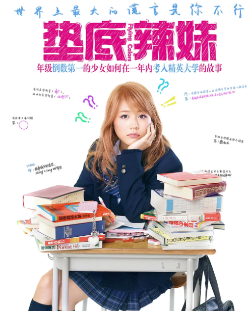 垫底辣妹