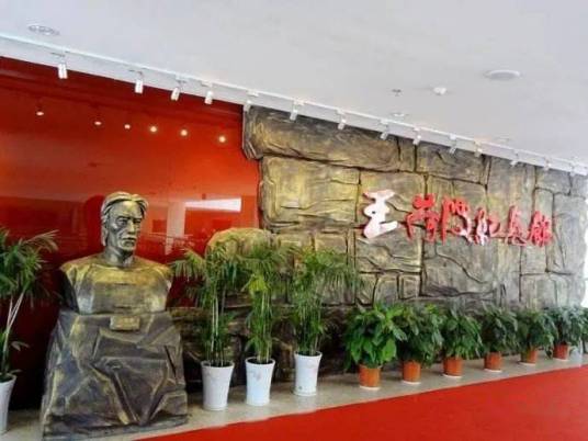王荷波纪念馆