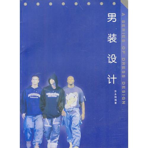 男装设计（2002年西南师范大学出版社出版的图书）