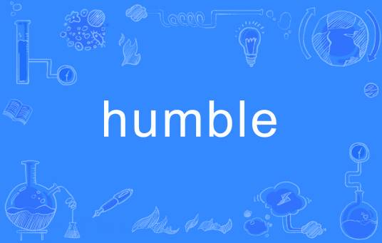 humble（英文单词）
