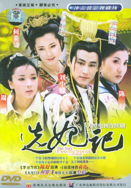 选妃记(2002年张辉力、解维崇执导的古装爱情剧)
