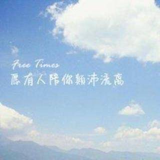 愿有人陪你一起颠沛流离