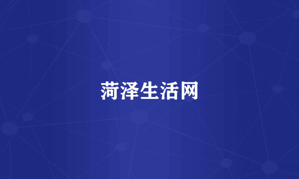 菏泽生活网