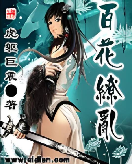 百花缭乱（虎躯巨震所作的玄幻小说）
