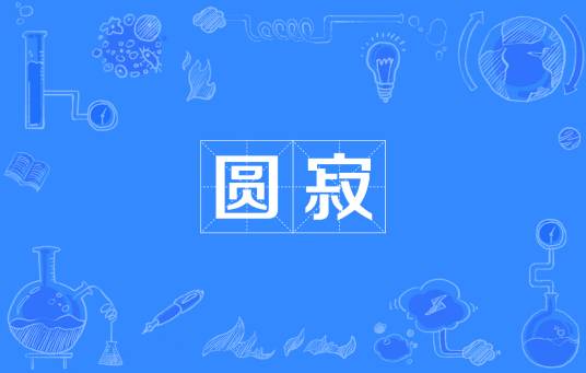 圆寂（网络流行词）