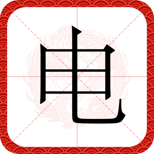 电（汉语汉字）