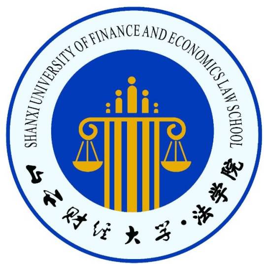 山西财经大学法学院