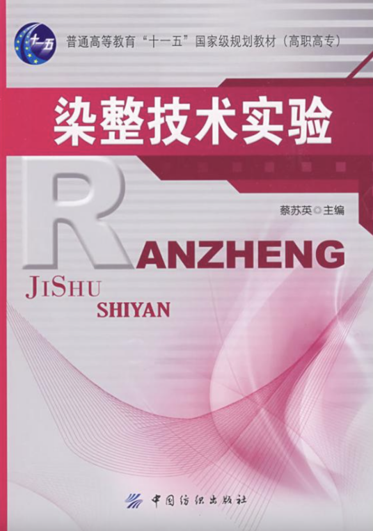 染整技术（2009年中国纺织出版社出版的图书）