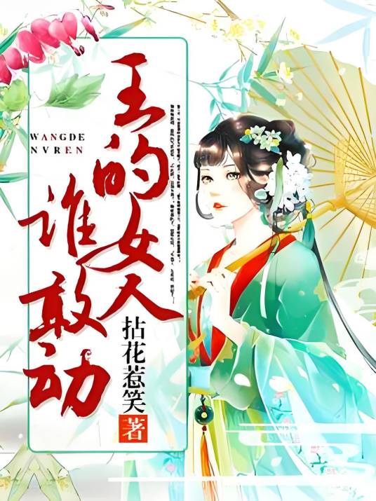 王的女人谁敢动