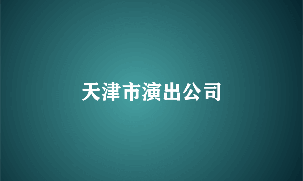 天津市演出公司