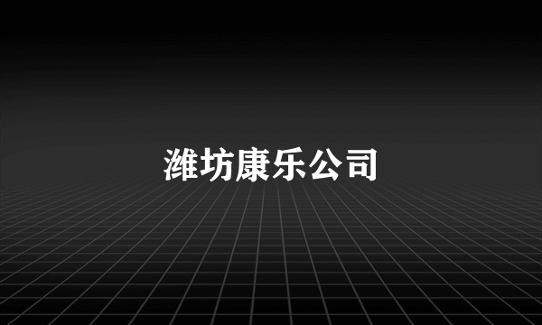 潍坊康乐公司