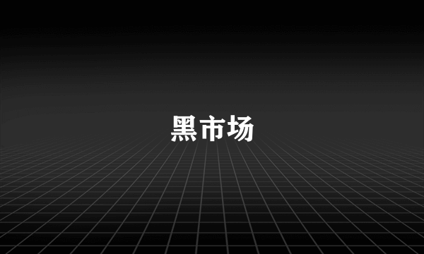 黑市场