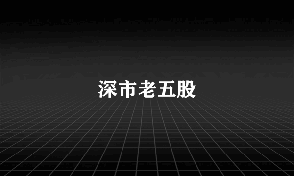 深市老五股