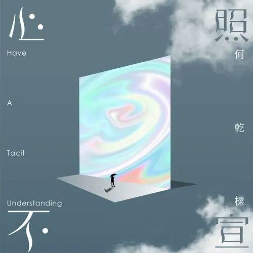 心照不宣（何乾樑演唱歌曲）