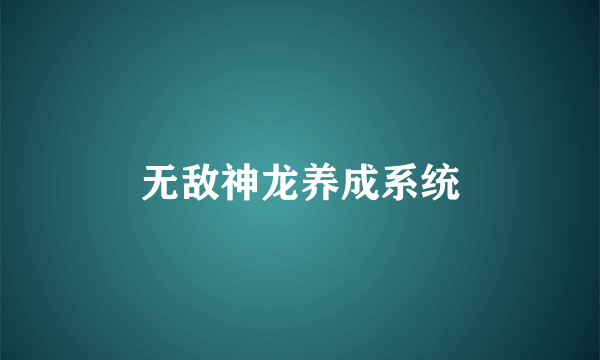 无敌神龙养成系统