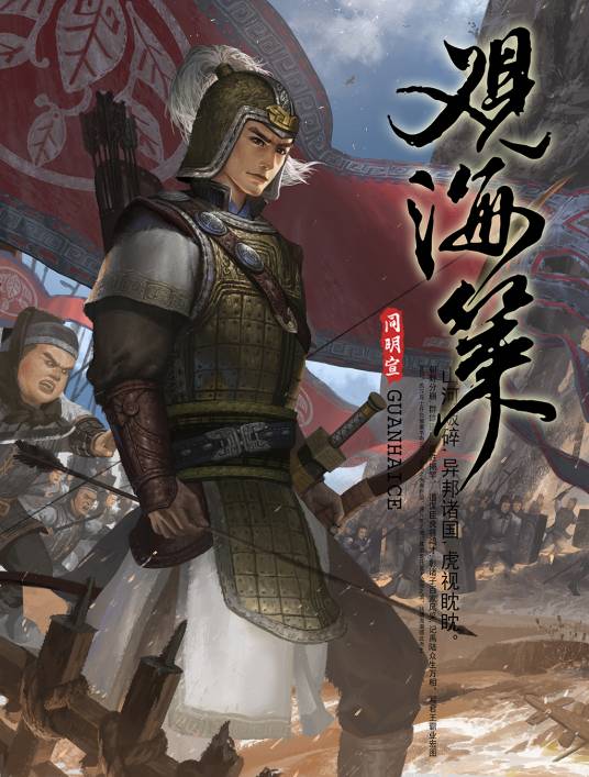 观海策（同明宣工作室改编的漫画作品）