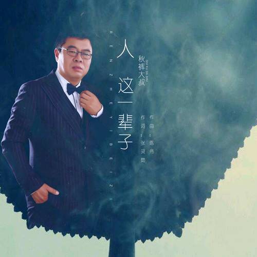 人这一辈子（秋裤大叔演唱歌曲）