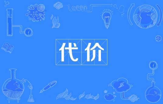代价（汉语词语）