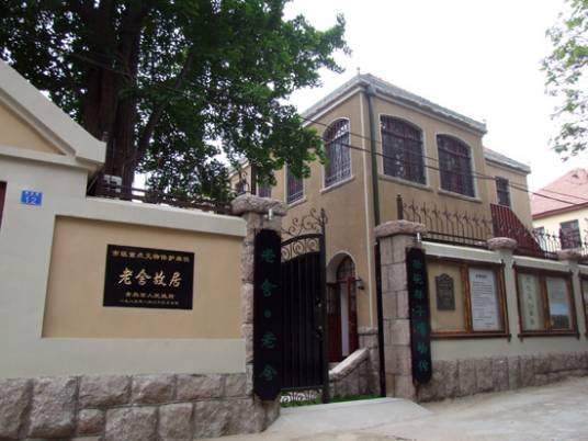 老舍故居（青岛故居）