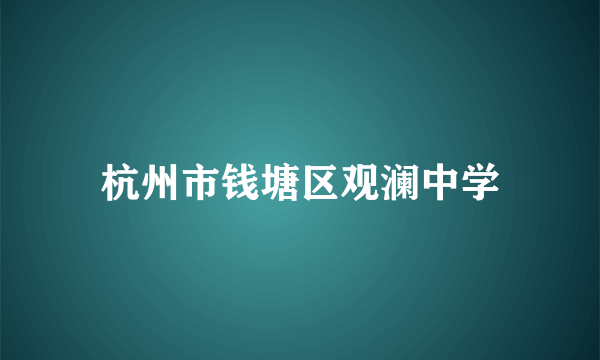 杭州市钱塘区观澜中学
