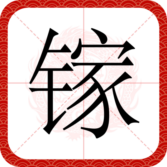 镓（汉语文字）