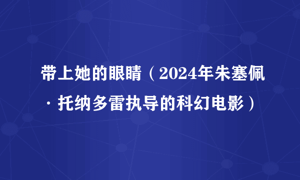 带上她的眼睛（2024年朱塞佩·托纳多雷执导的科幻电影）