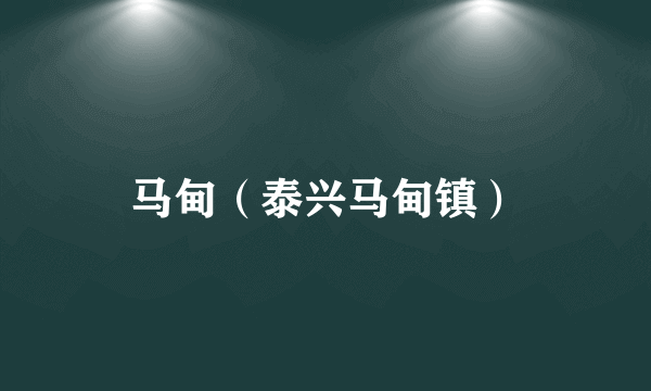 马甸（泰兴马甸镇）