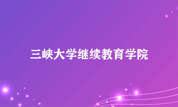 三峡大学继续教育学院