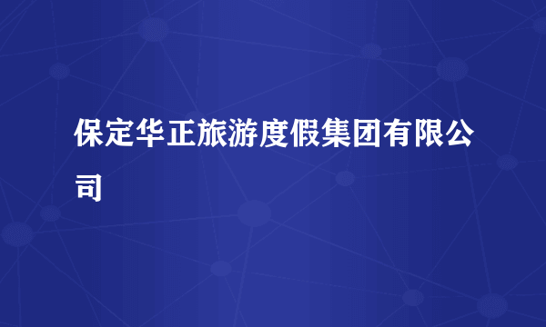 保定华正旅游度假集团有限公司