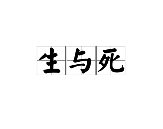 生与死（秘鲁贡萨雷斯·普拉达诗歌作品）