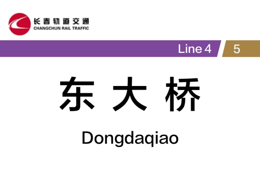 东大桥站（中国吉林省长春市境内轨道交通车站）
