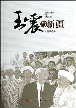 王震与新疆（2013年人民出版社出版的图书）
