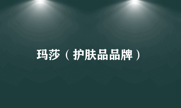 玛莎（护肤品品牌）
