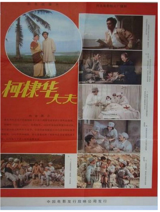 柯棣华大夫（苏凡、姜湘忱等执导的剧情电影）
