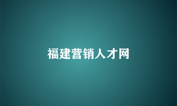 福建营销人才网