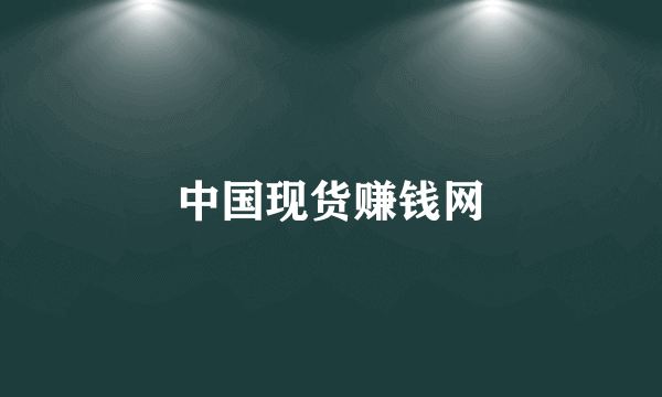 中国现货赚钱网