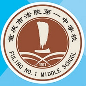重庆市涪陵第一中学校