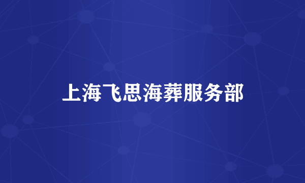 上海飞思海葬服务部