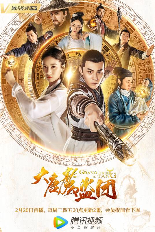 大唐魔盗团（2019年李明明执导网络剧）
