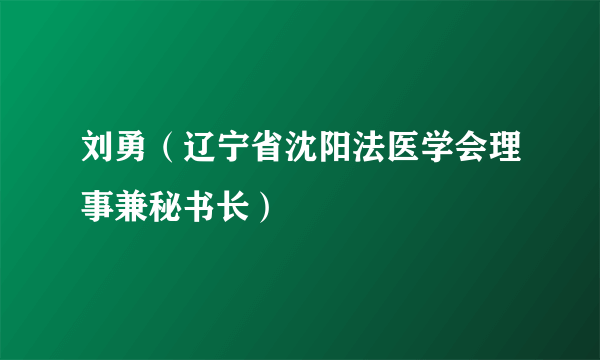 刘勇（辽宁省沈阳法医学会理事兼秘书长）