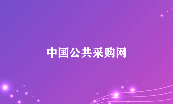 中国公共采购网