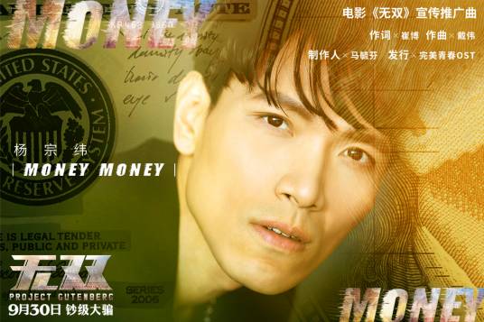 money money（杨宗纬演唱歌曲）